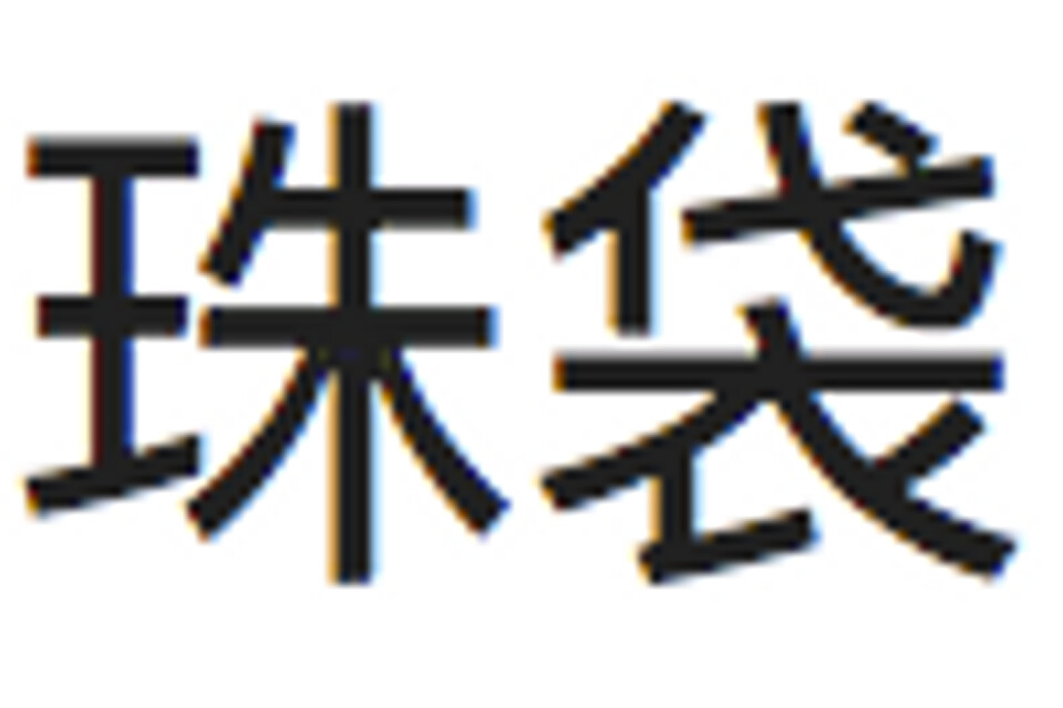 De kinesiska tecknen för pungkula. I alla fall enligt Google translate. Jag går inte i god för översättningen.